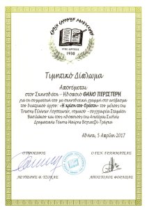 2017, Χρυσό Μετάλλειο, Ένωση Ελλήνων Λογοτεχνών