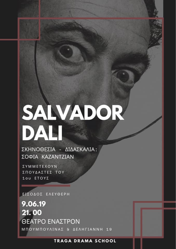 Salvador Dali: Σκηνοθεσία- Διδασκαλία: Σοφία Καζαντζιάν
