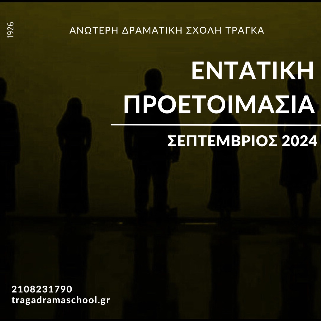 Προετοιμασία Σεπτεμβρίου 2024