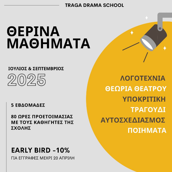 Τμήμα Προετοιμασίας Δραματικών Σχολών 2025