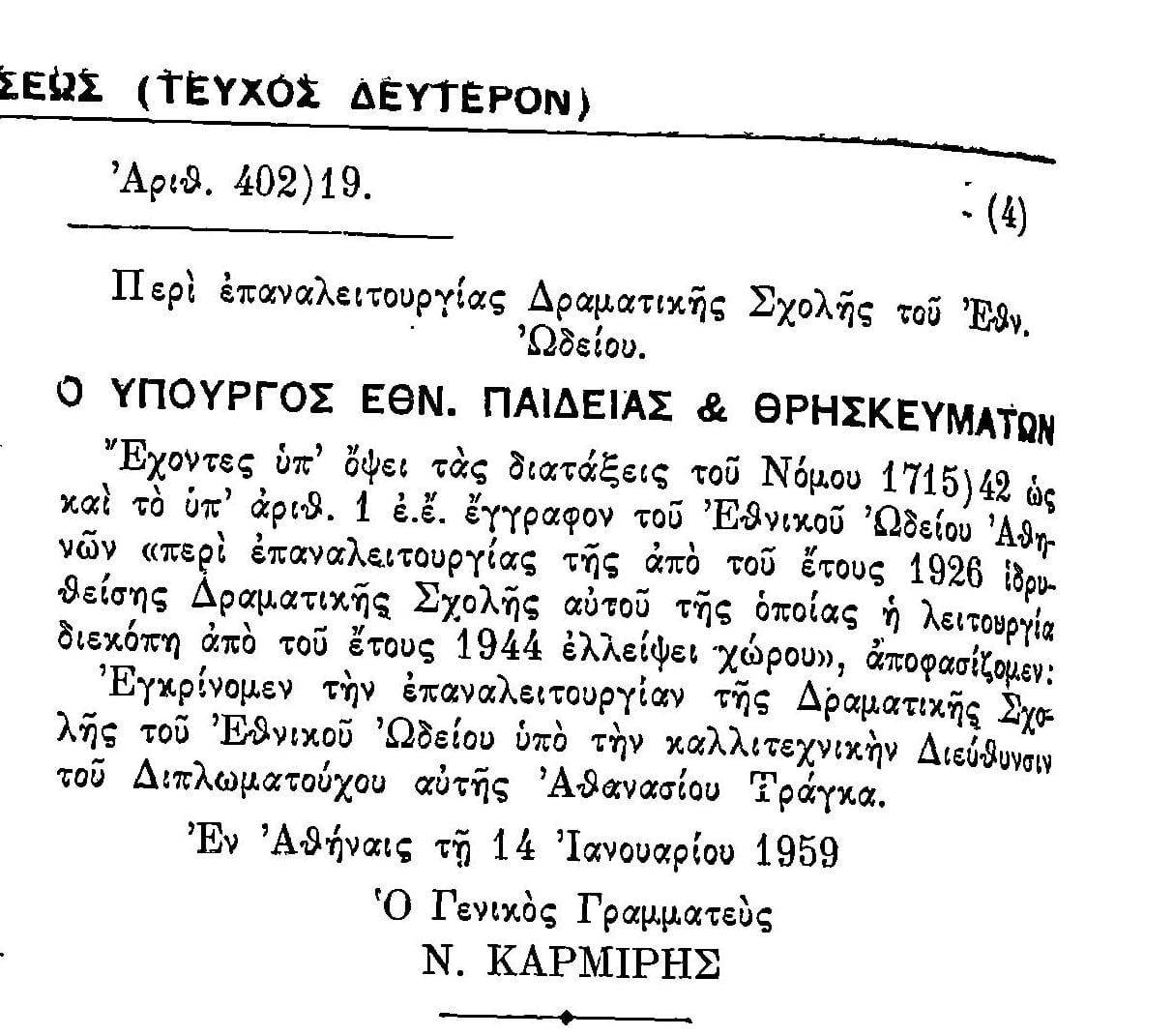 Δραματική Σχολή Εθνικού Ωδείου Δραματική Σχολή Εθνικού Ωδείου - Διευθυντής Θάνος Τράγκας
