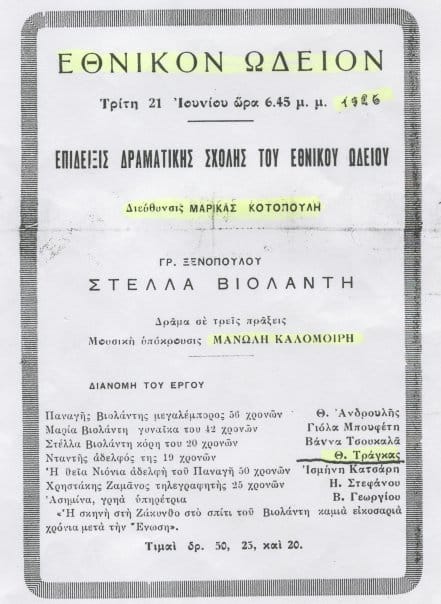 Παράσταση Στέλλα Βιολάντη, Διεύθυνση Μαρίκα Κοτοπούλη, Επίδειξις Δραματικής Σχολής Εθνικού Ωδείου