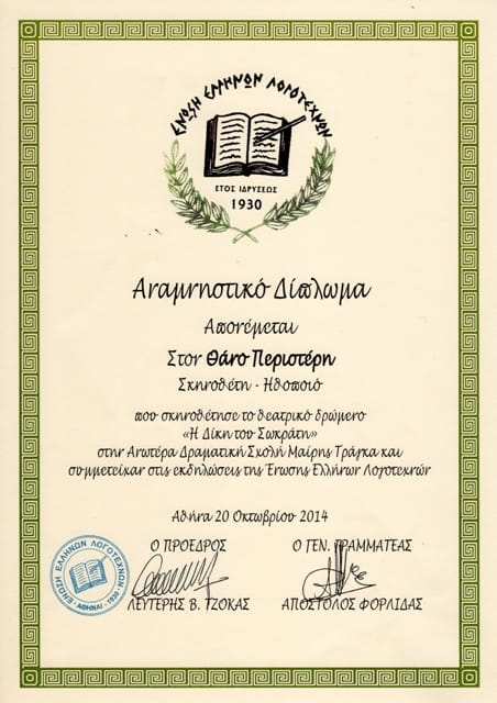 2014, Ένωση Ελλήνων Λογοτεχνών