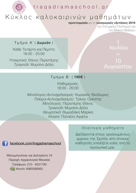 Καλοκαιρινά Τμήματα Προετοιμασίας