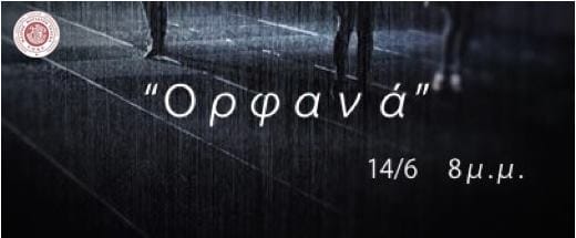 Ορφανά του Ντένις Κέλι