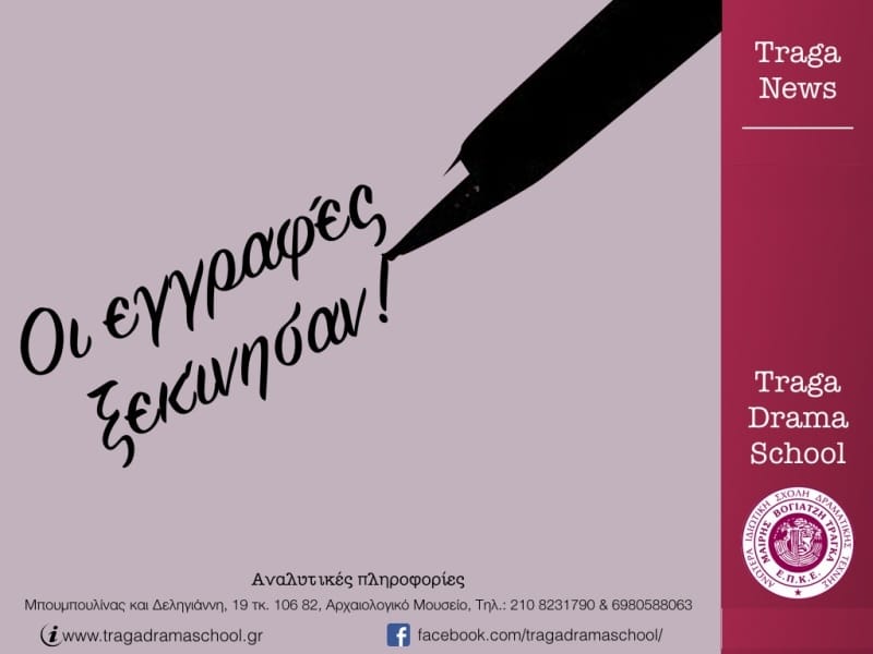 Εγγραφές Δραματικής Σχολής 2016 Εγγραφές Δραματικής Σχολής 2017