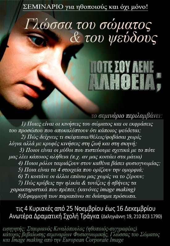 Γλώσσα του Σώματος και του Ψεύδους Κιναλόπουλος Σεμινάριο 2018