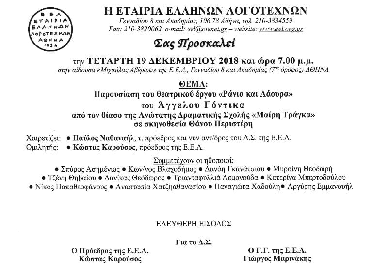 Ράνια και Λάουρα, Άγγελου Γόντικα Ράνια και Λάουρα, Άγγελου Γόντικα σε σκηνοθεσία Θάνου Περιστέρη