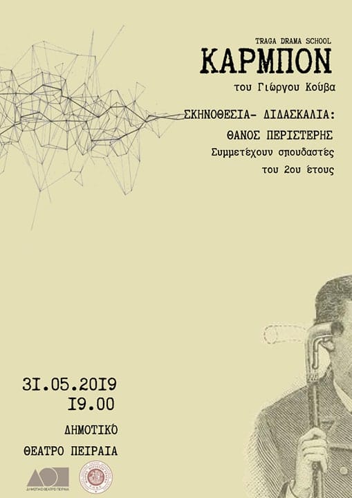 Καρμπόν - Σκηνοθεσία: Θάνος Περιστέρης, Σπουδαστές Β' έτους Δραματικής Σχολής Τράγκα