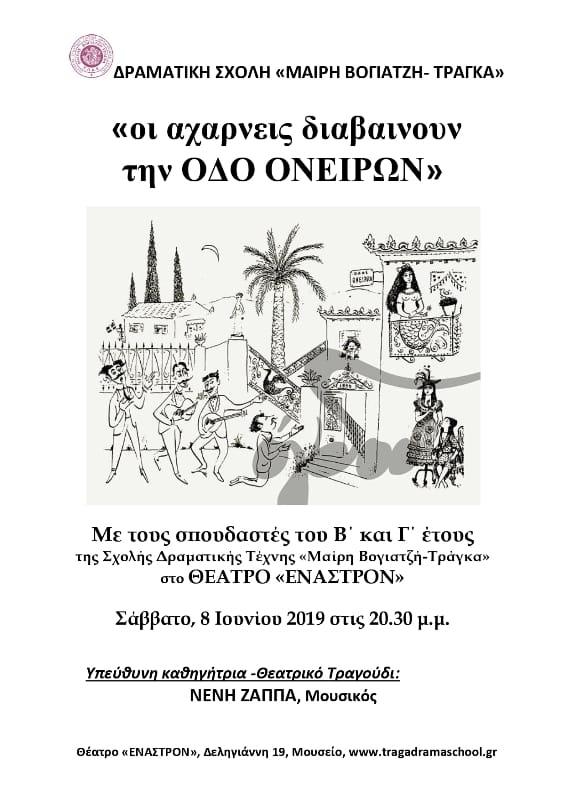 οι αχαρνεις διαβαινουν  την ΟΔΟ ΟΝΕΙΡΩΝ, Σκηνοθεσία: Νένη Ζάππα