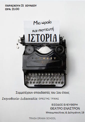 Μια ιστορία όμορφη και πιστευτή, σκηνοθεσία: Ορέστης Τρίκας