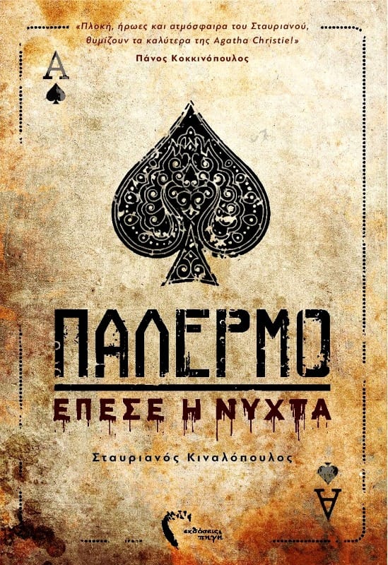 Παλέρμο - Σταυριανός Κιναλόπουλος