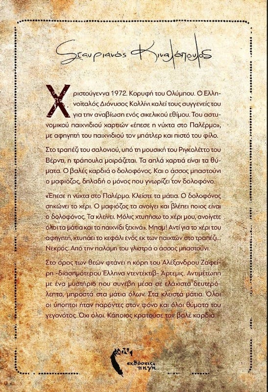 Παλέρμο οπισθόφυλλο: Σταυριανός Κιναλόπουλος