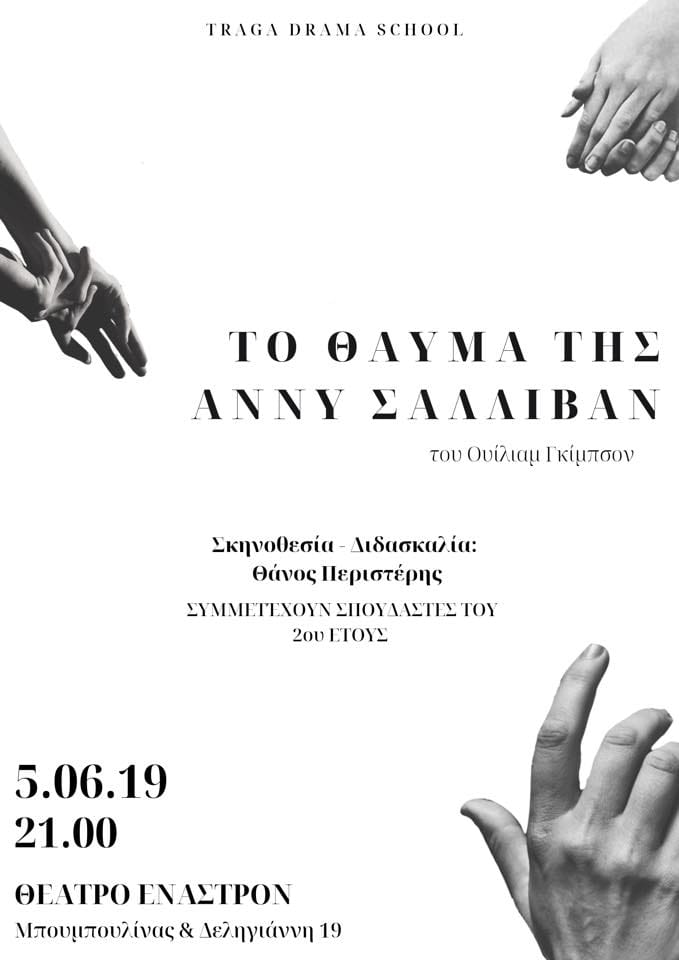 Σκηνοθεσία Διδασκαλία: Θάνος Περιστέρης, Θέατρο Έναστρον 2019