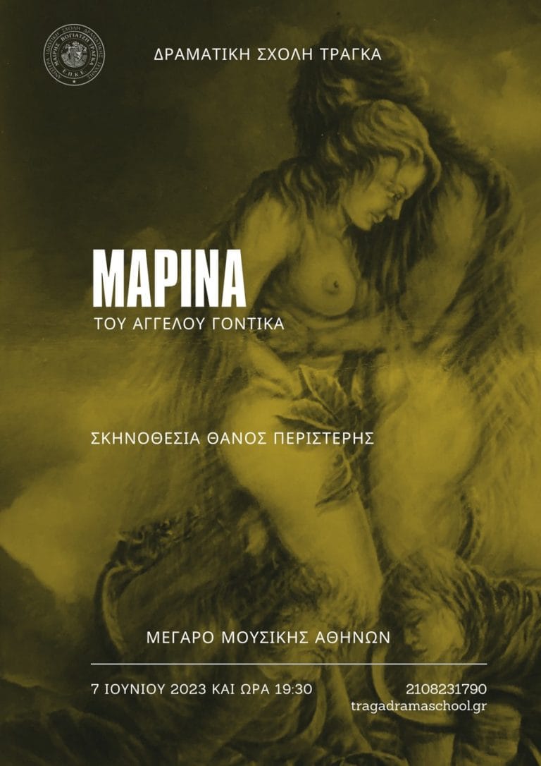 Μαρίνα (2023)