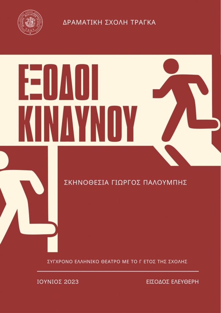 Σκηνοθεσία: Γιώργος Παλούμπης