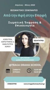 Από την αφή στην επαφή