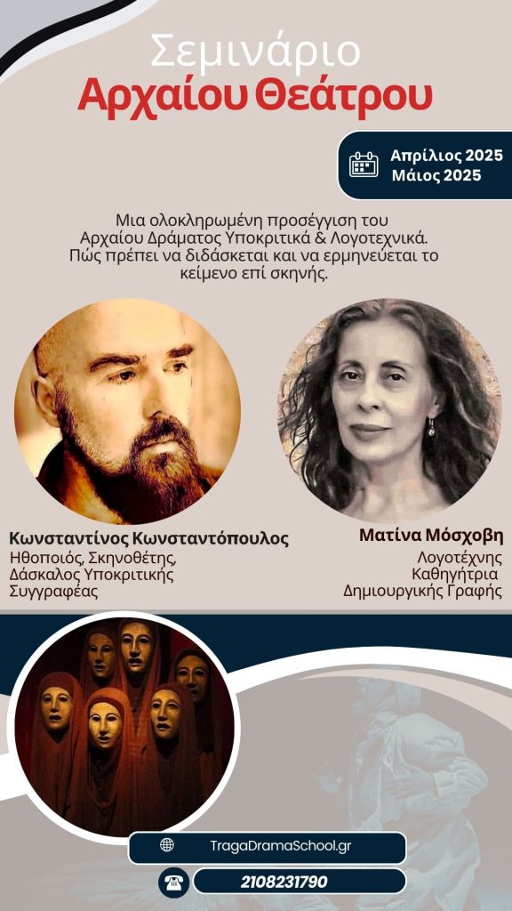 Σεμινάριο Αρχαίου Δράματος (Απρίλιος 2025)