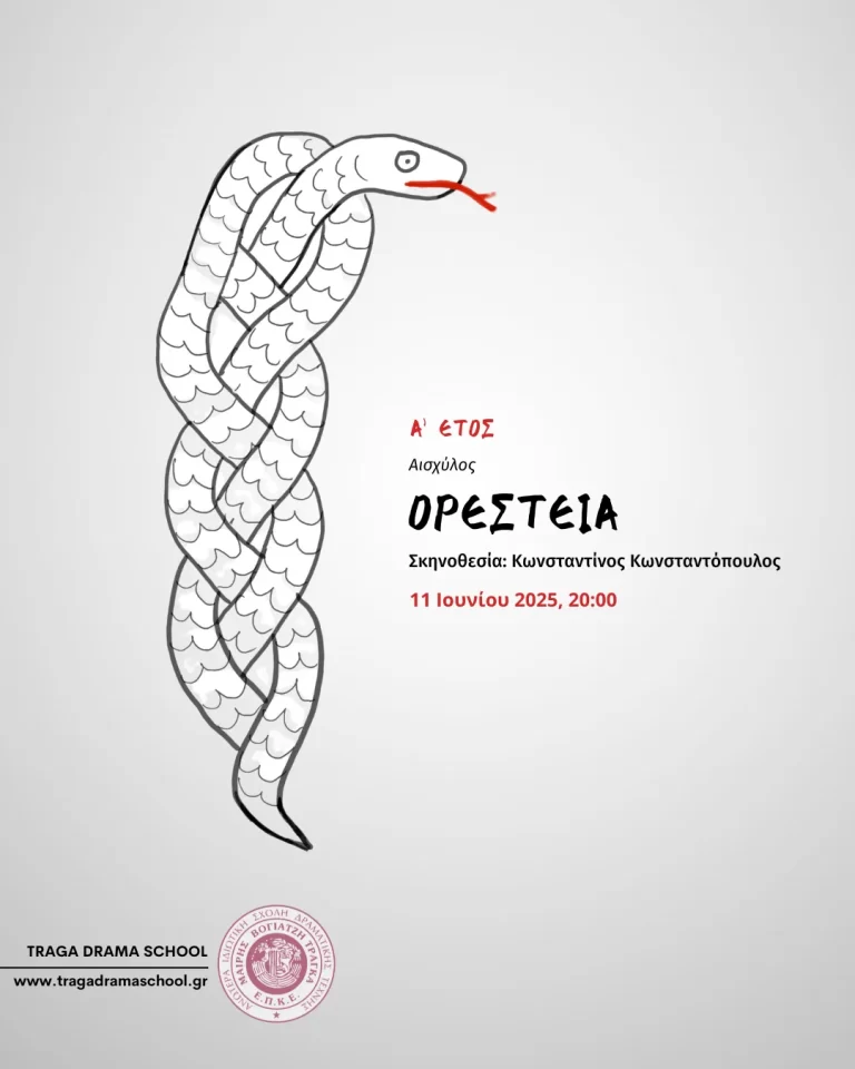 Ορέστεια του Αισχύλου