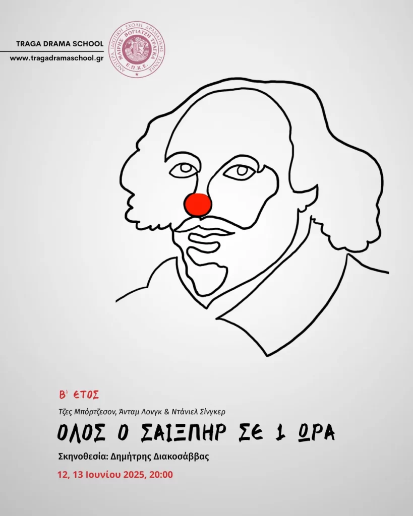 Σαίξπηρ σε μία ώρα