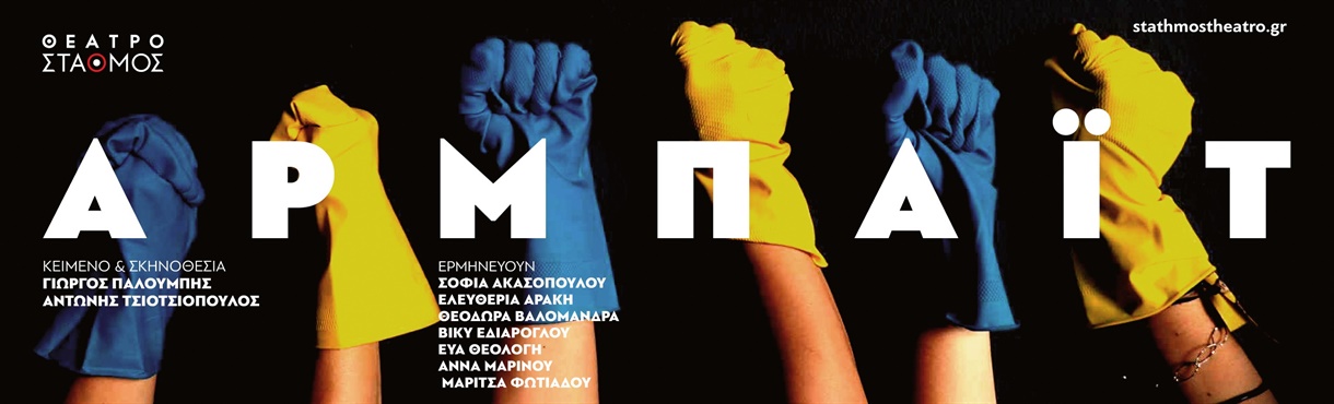 Η παράσταση Αρμπάιτ στο Θέατρο Σταθμός – Βραβεία Θεάτρου 2026