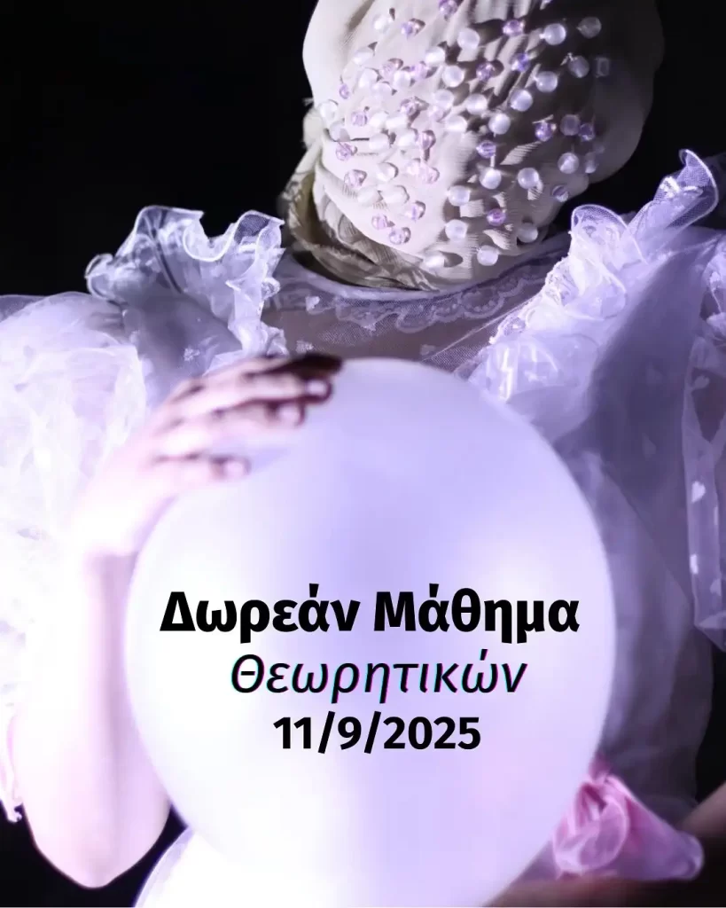 Δωρεάν μάθημα Θεωρητικών 2025