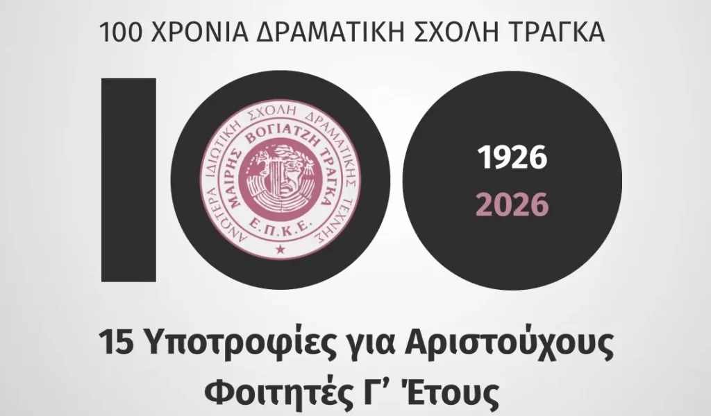 100 χρόνια Δραματικής Σχολής Τράγκα, 15 Υποτροφίες Γ' έτους