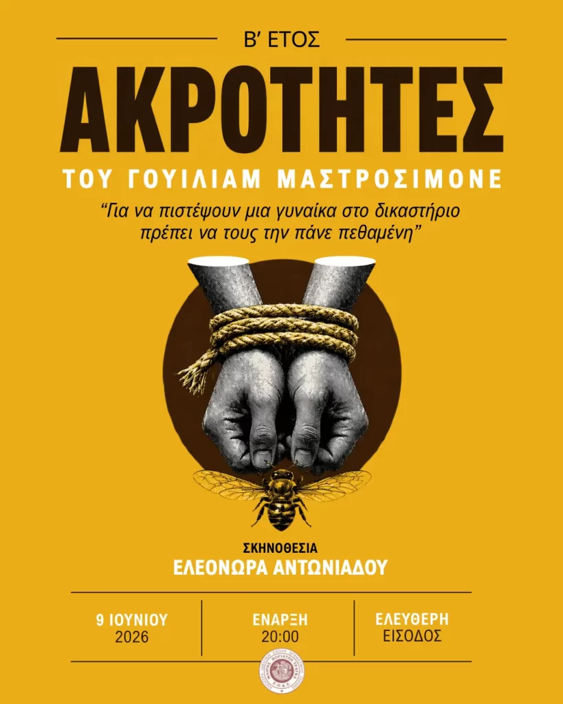 Ακρότητες 2026