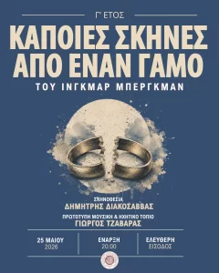 Κάποιες σκηνές από έναν γάμο