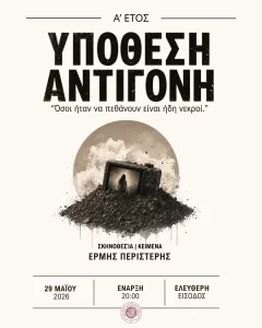 Υπόθεση Αντιγόνη (2026)