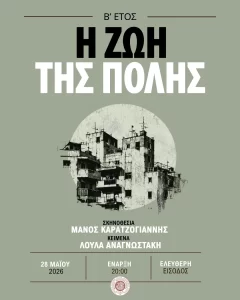 Η Ζωή της Πόλης (2026)