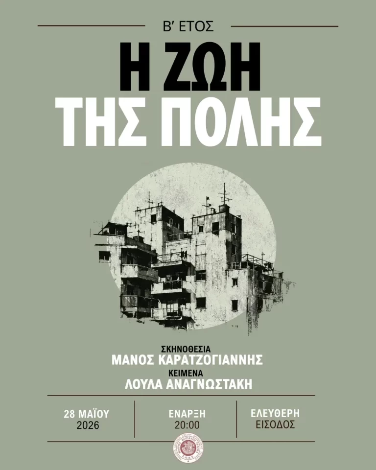 Η Ζωή της Πόλης (2026)