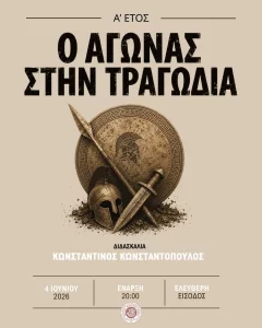 Ο Αγώνας στην Τραγωδία (2026)