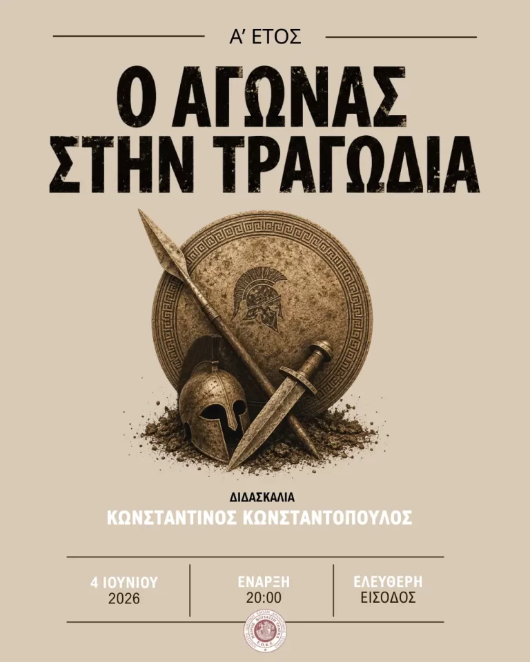 Ο Αγώνας στην Τραγωδία (2026)