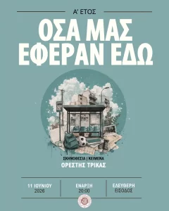 Όσα Μας Έφεραν Εδώ (2026)