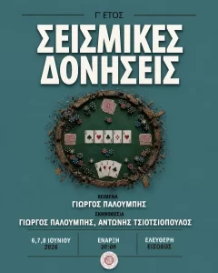 Σεισμικές Δονήσεις (2026)