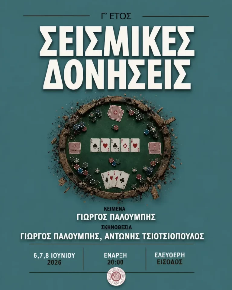 Σεισμικές Δονήσεις (2026)