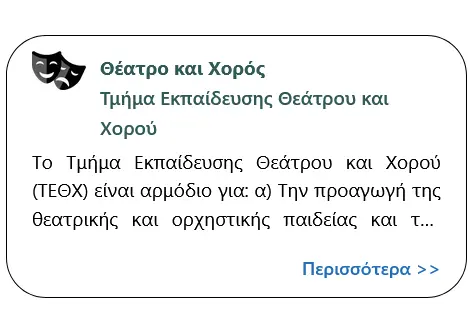 Τμήμα Εκπαίδευσης Θεάτρου και Χορού