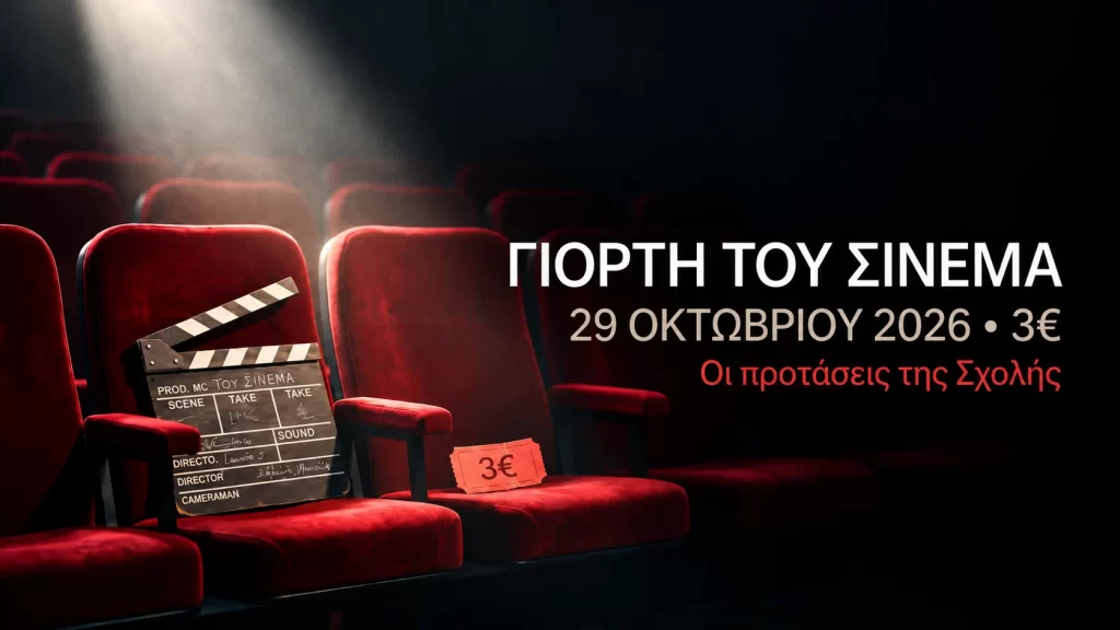 Η Γιορτή του Σινεμά 2026