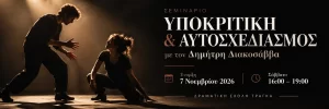 Σεμινάριο Υποκριτικής και Αυτοσχεδιασμού με τον Δημήτρη Διακοσάββα, 7 Νοεμβρίου 2026, Σάββατο 16:00–19:00