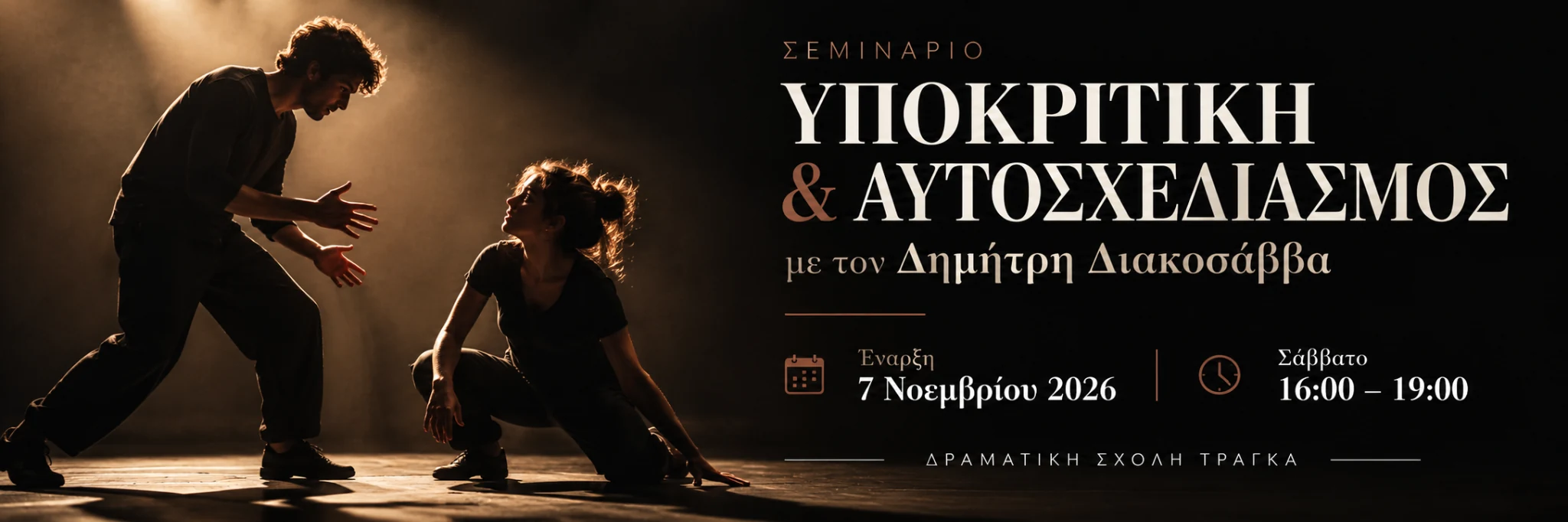 Σεμινάριο Υποκριτικής και Αυτοσχεδιασμού με τον Δημήτρη Διακοσάββα, από 7 Νοεμβρίου 2026